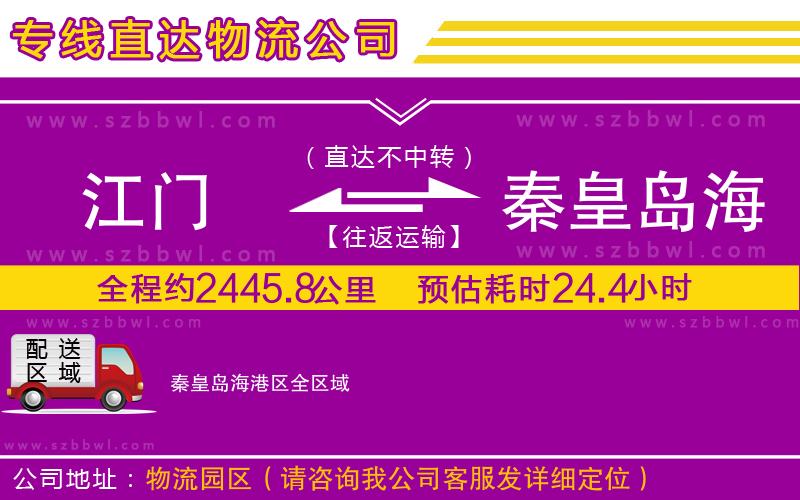 江門到秦皇島海港區(qū)貨運(yùn)專線