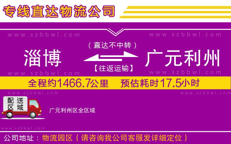 淄博到廣元利州區(qū)物流專(zhuān)線(xiàn)