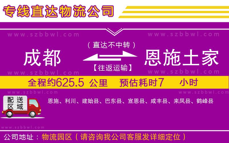成都到恩施土家族苗族自治州貨運(yùn)專線