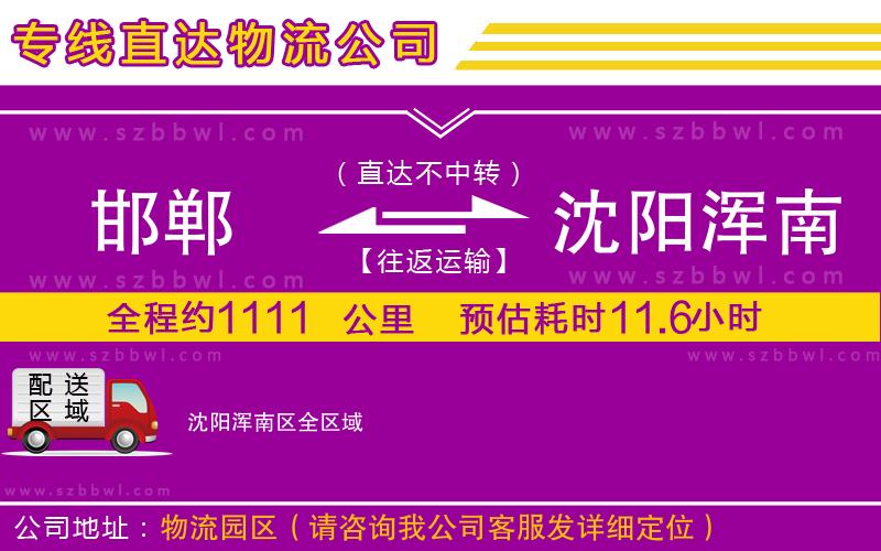 邯鄲到沈陽渾南區(qū)貨運(yùn)專線
