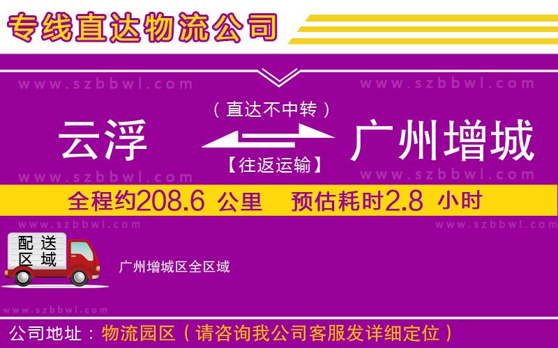云浮到廣州增城區(qū)物流公司