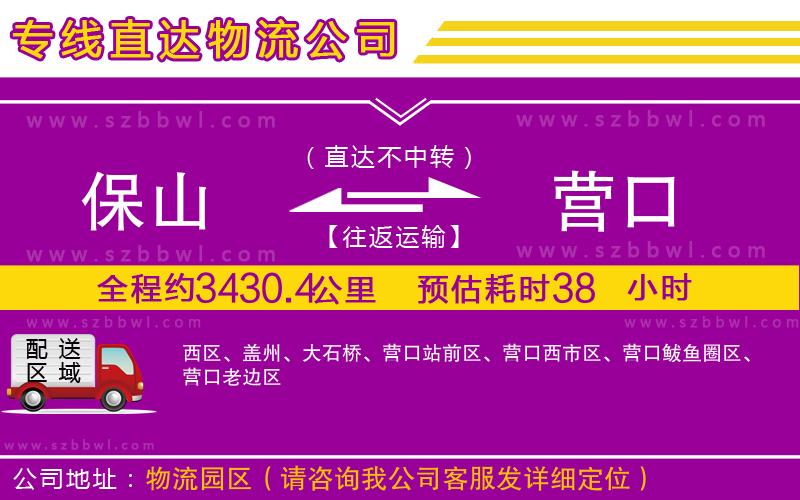 保山到營口物流專線