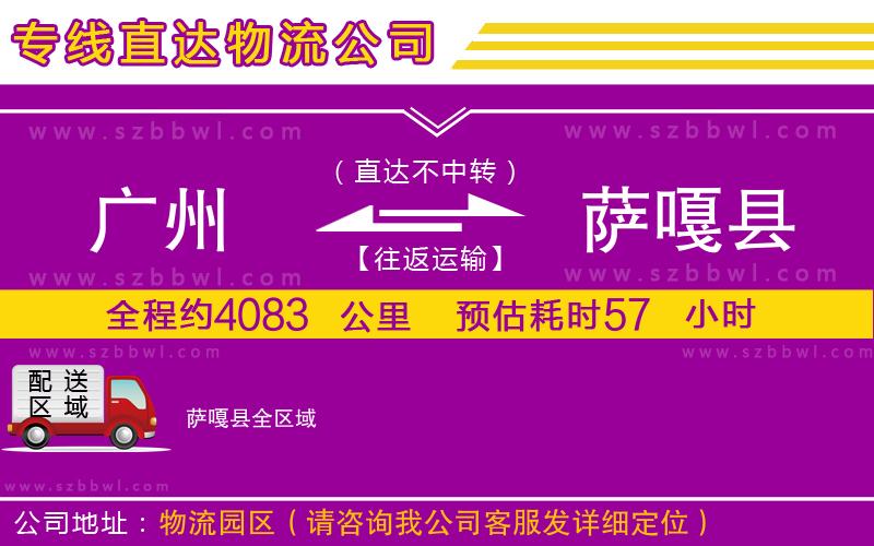 廣州到薩嘎縣貨運(yùn)專線