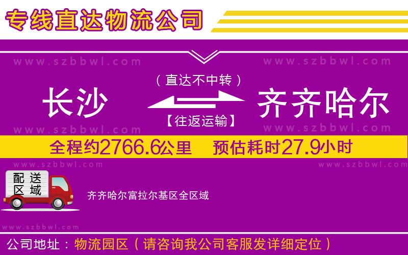 長沙到齊齊哈爾富拉爾基區(qū)貨運專線