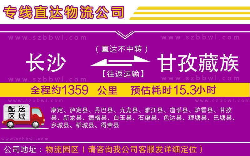 長(zhǎng)沙到甘孜藏族自治州貨運(yùn)專線