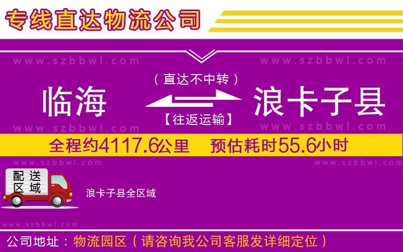 臨海到浪卡子縣物流專線