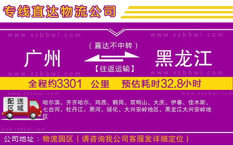 廣州到黑龍江貨運(yùn)專(zhuān)線(xiàn)