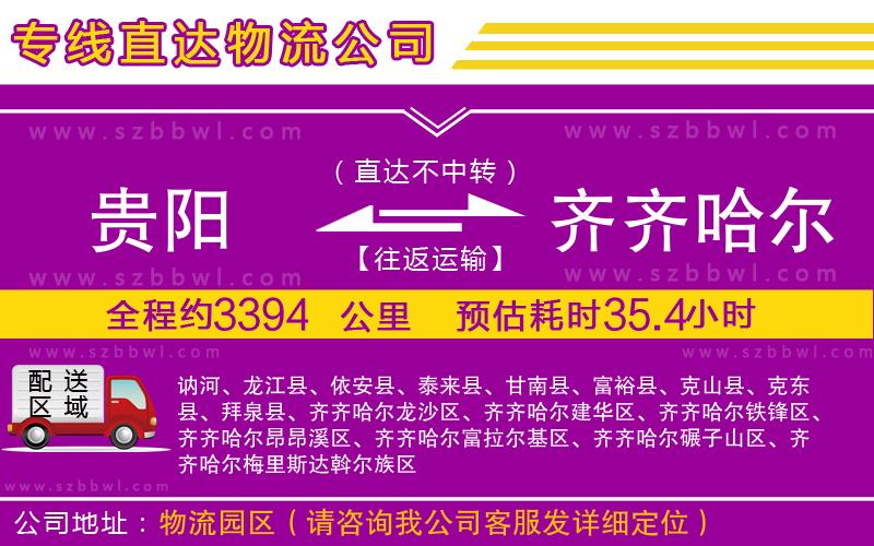 貴陽到齊齊哈爾物流公司