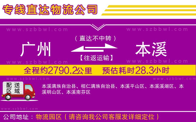 廣州到本溪貨運專線