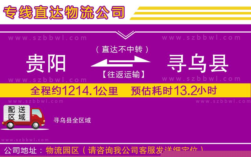 貴陽(yáng)到尋烏縣物流公司