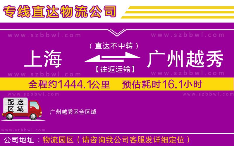 上海到廣州越秀區(qū)貨運專線