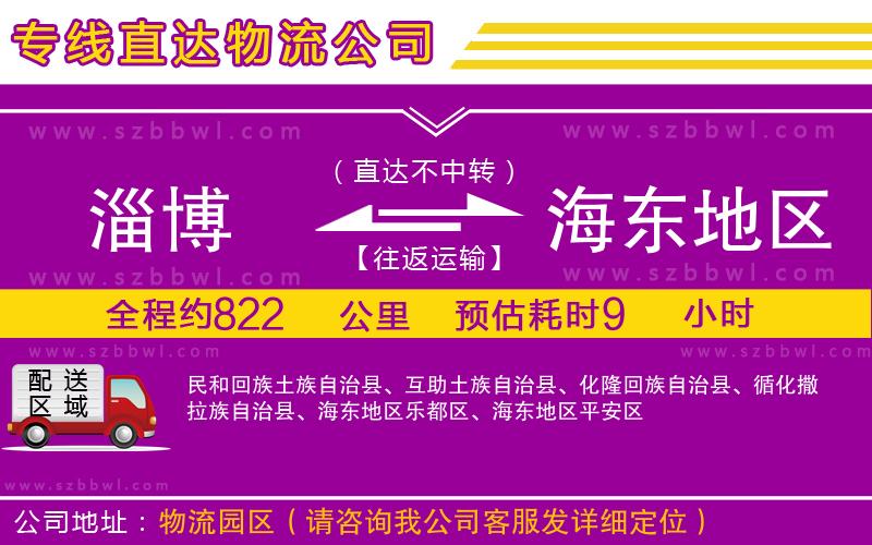 淄博到海東地區(qū)物流公司