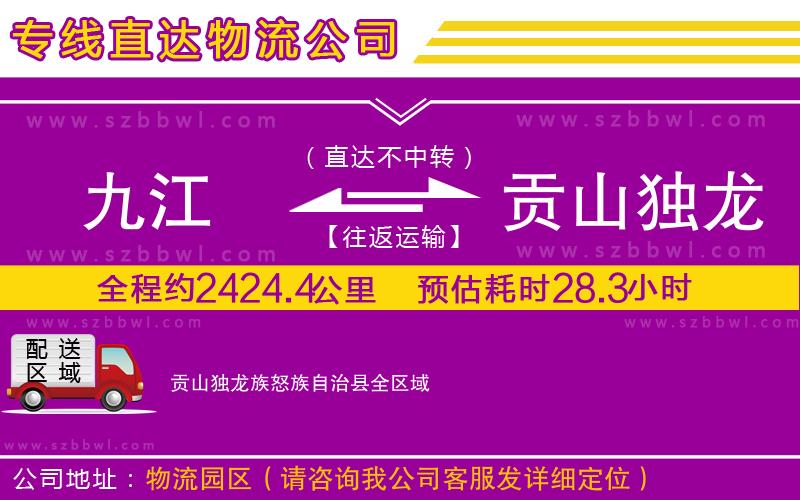 九江到貢山獨龍族怒族自治縣貨運專線
