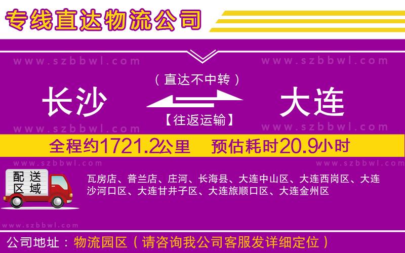 長(zhǎng)沙到大連貨運(yùn)專線