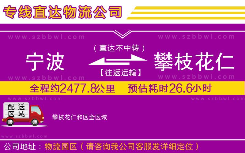 寧波到攀枝花仁和區(qū)貨運專線