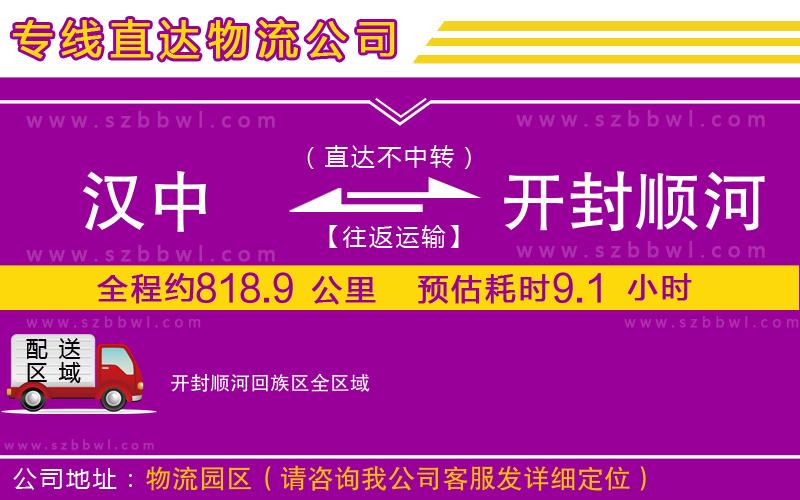 漢中到開封順河回族區(qū)物流公司