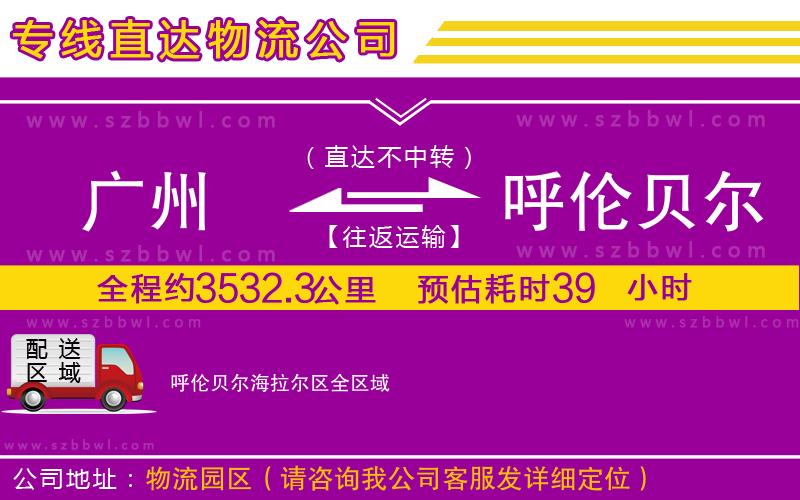 廣州到呼倫貝爾海拉爾區(qū)貨運(yùn)專線