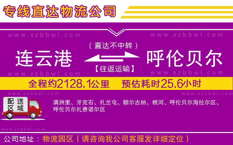 連云港到呼倫貝爾貨運專線