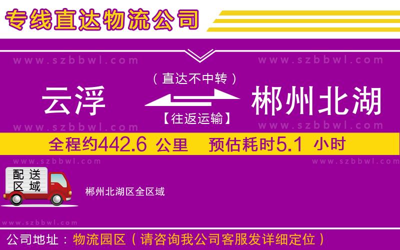 云浮到郴州北湖區(qū)物流專線