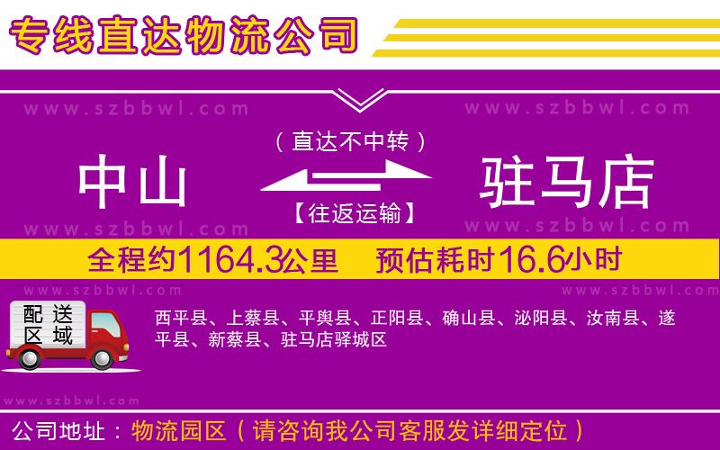 中山到駐馬店貨運(yùn)專線