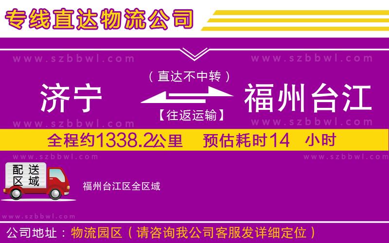 濟(jì)寧到福州臺(tái)江區(qū)物流公司
