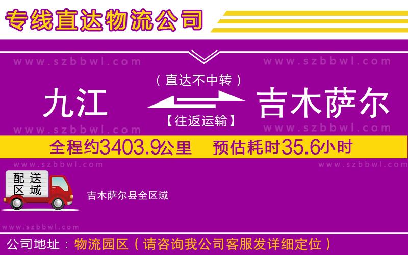 九江到吉木薩爾縣貨運(yùn)專(zhuān)線(xiàn)