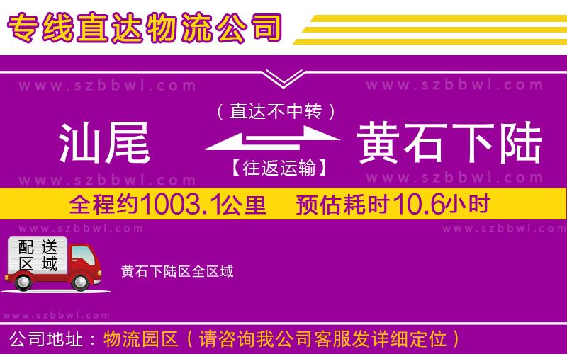 汕尾到黃石下陸區(qū)物流專線