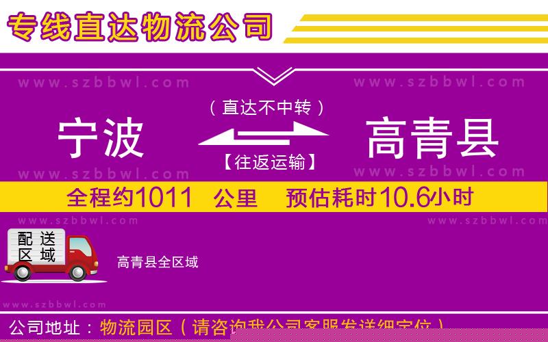 寧波到高青縣貨運(yùn)專線