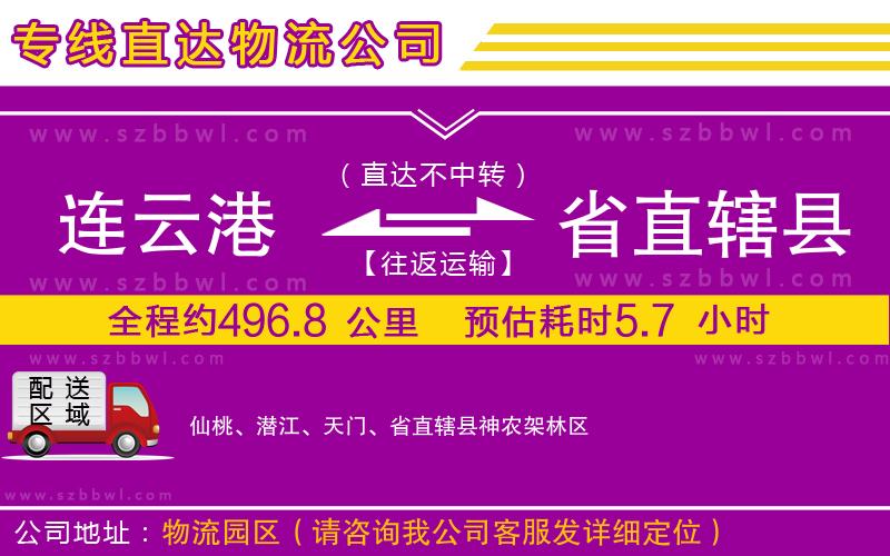 連云港到省直轄縣貨運專線