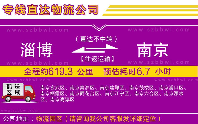 淄博到南京物流公司