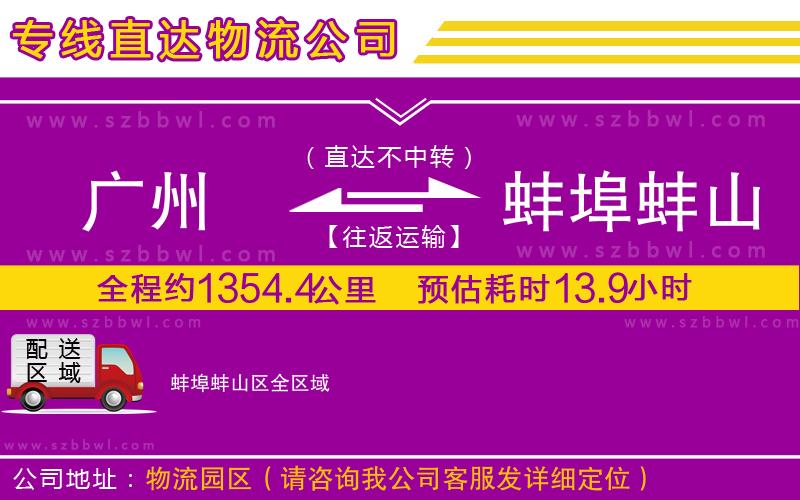 廣州到蚌埠蚌山區(qū)貨運(yùn)專線