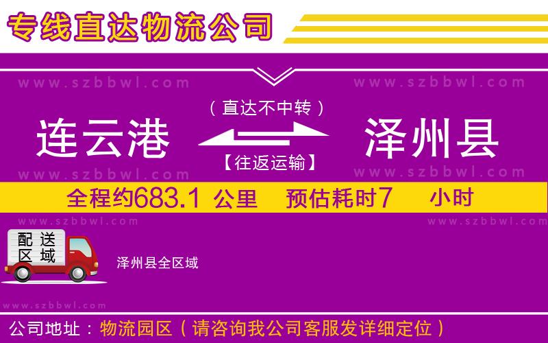 連云港到澤州縣物流專線