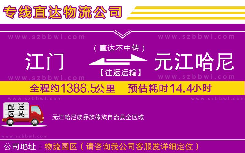 江門到元江哈尼族彝族傣族自治縣貨運(yùn)專線