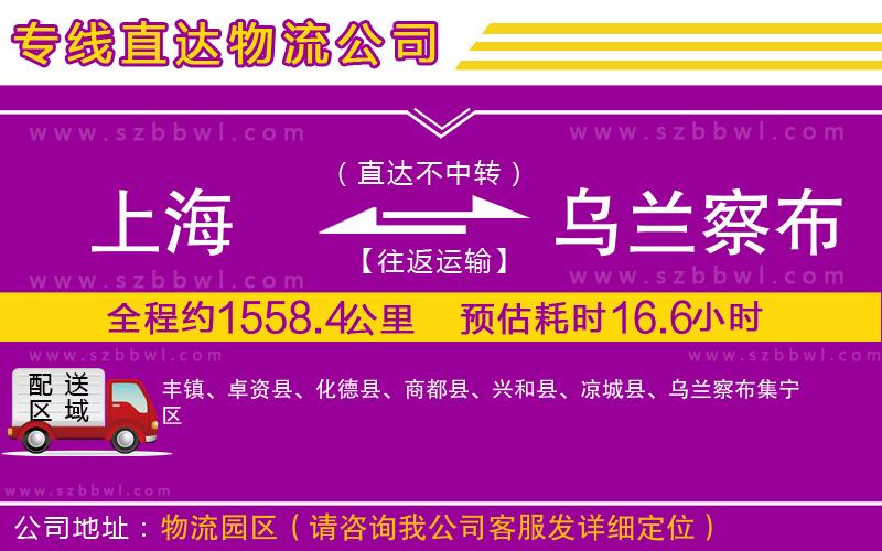 上海到烏蘭察布貨運專線