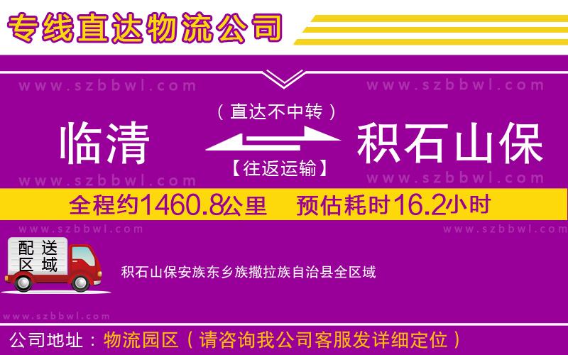 臨清到積石山保安族東鄉(xiāng)族撒拉族自治縣物流專線