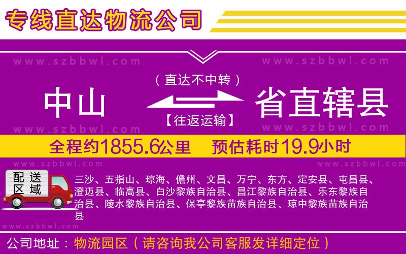 中山到省直轄縣貨運(yùn)專線