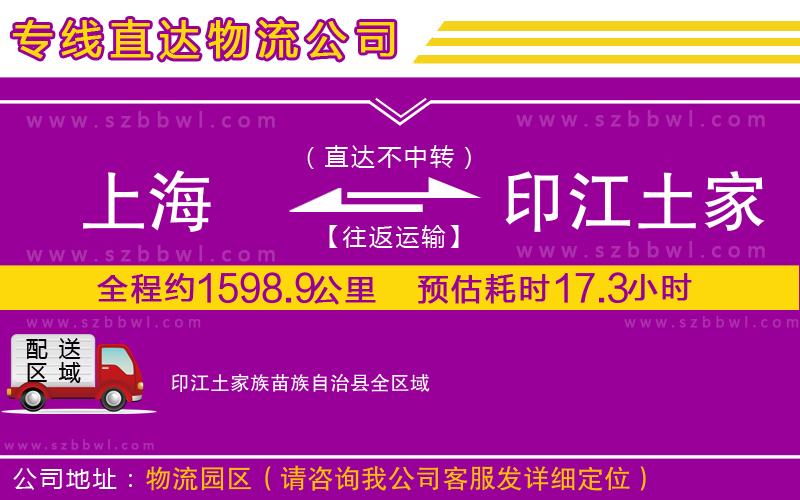 上海到印江土家族苗族自治縣貨運專線