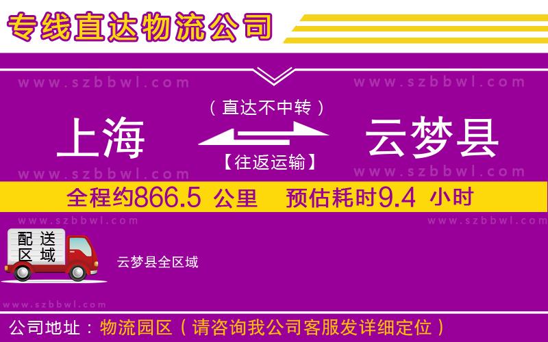 上海到云夢縣貨運專線