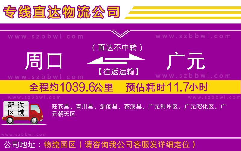 周口到廣元物流專線