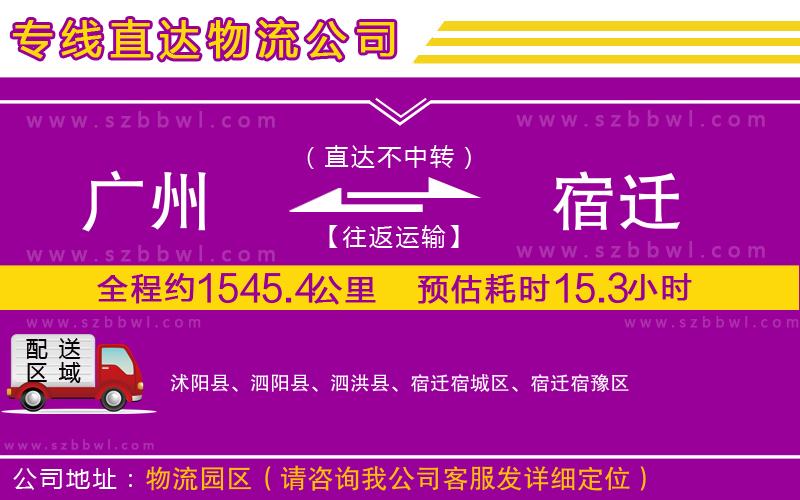 廣州到宿遷貨運專線