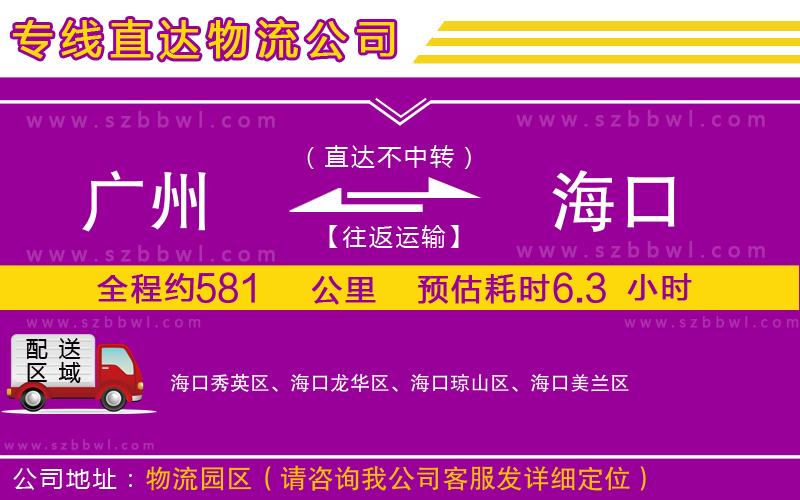 廣州到?？谪涍\專線