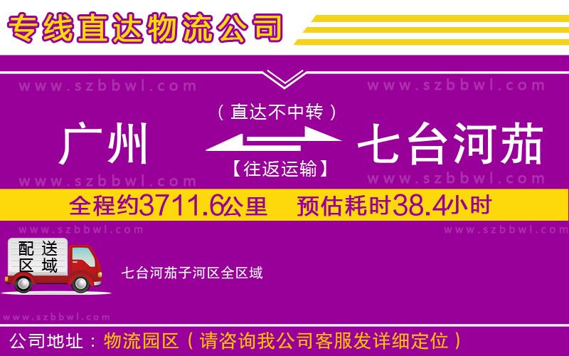 廣州到七臺河茄子河區(qū)貨運專線