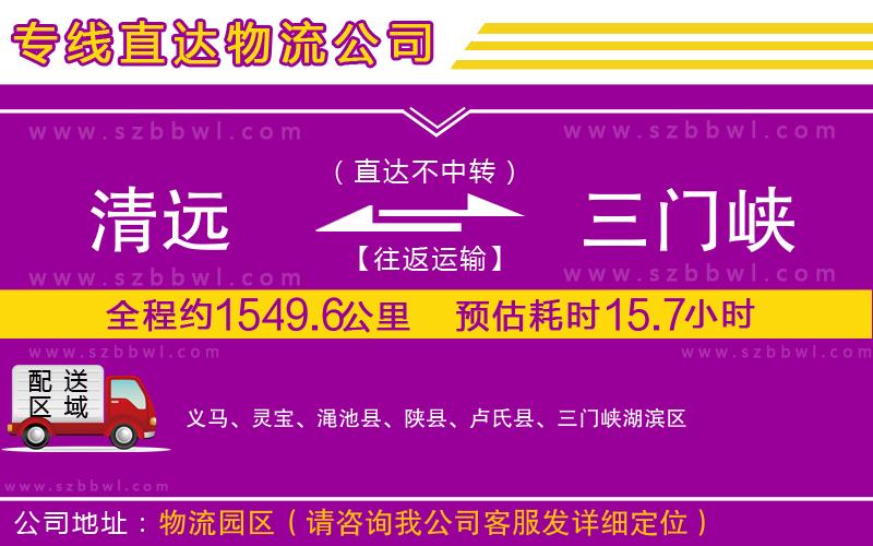 清遠(yuǎn)到三門峽物流專線