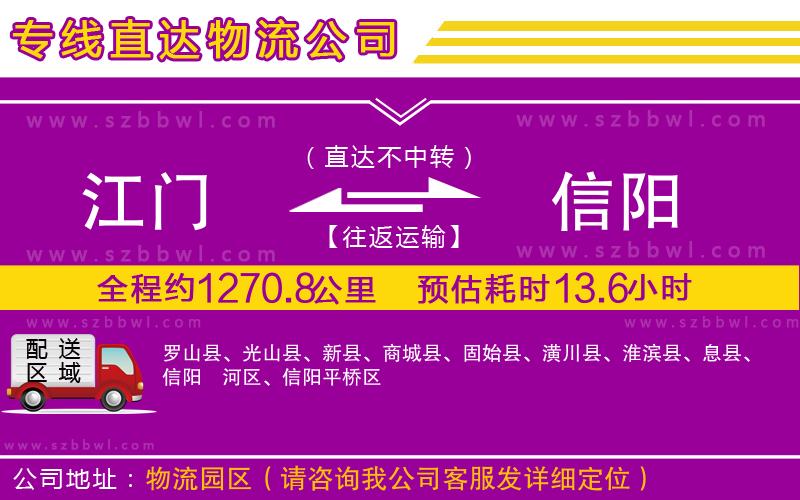 江門到信陽貨運(yùn)專線