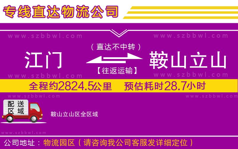 江門到鞍山立山區(qū)貨運專線