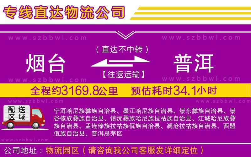 煙臺到普洱物流專線