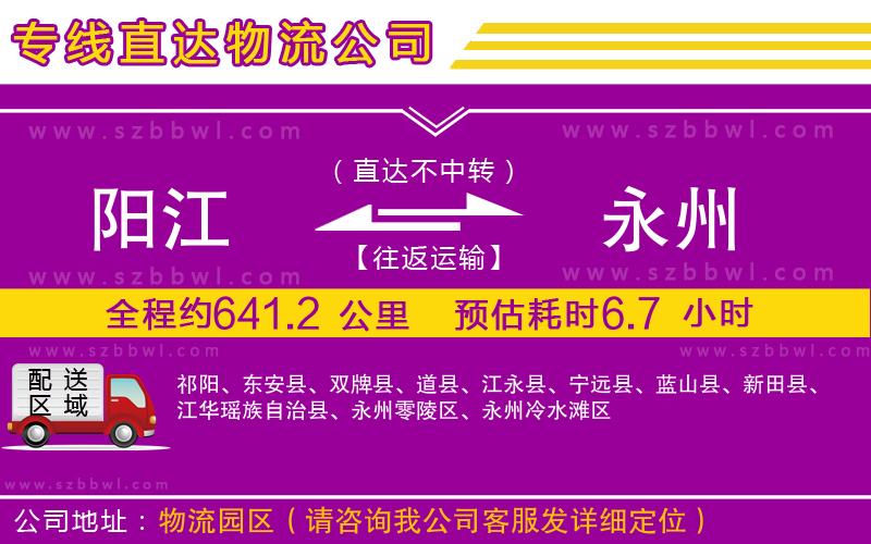 陽江到永州物流專線