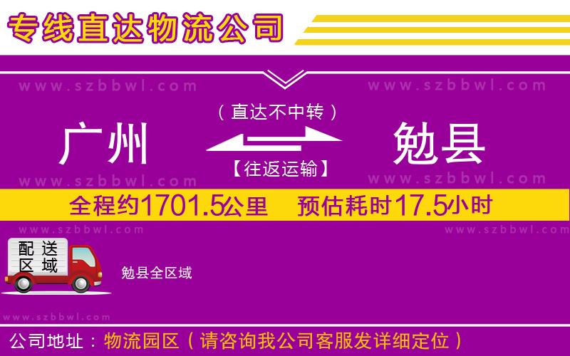 廣州到勉縣貨運(yùn)專線