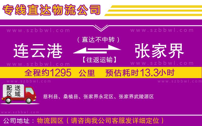 連云港到張家界貨運專線