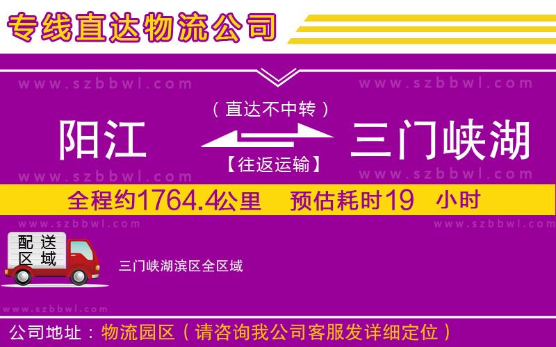 陽江到三門峽湖濱區(qū)物流專線